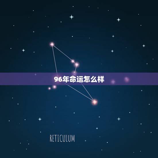 96年命运怎么样,1996年属鼠男贵人相助 96年命运怎么样,1996年属鼠男贵人相助