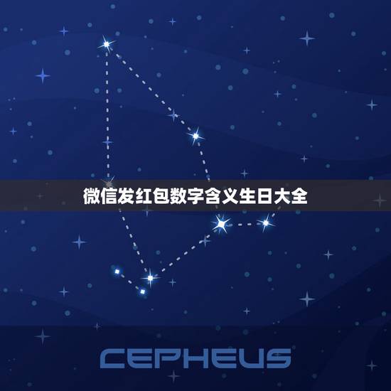 微信发红包数字含义生日大全，我告诉一位朋友今天是我生日，净利索地给