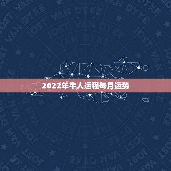 2022年牛人运程每月运势,73年属牛人2022年运程 2022年牛人运程每月运势,73年属牛人2022年运程