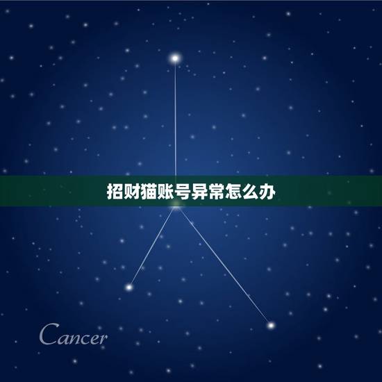 招财猫账号异常怎么办,58招财猫显示操作异常请稍后从试是什么意思 招财猫账号异常怎么办,58招财猫显示操作异常请稍后从试是什么意思
