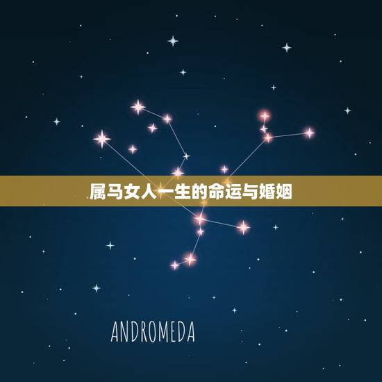 属马女人一生的命运与婚姻,71年属猪49和50岁命运 属马女人一生的命运与婚姻,71年属猪49和50岁命运
