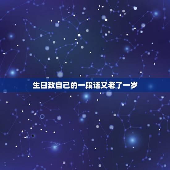 生日致自己的一段话又老了一岁，给自己生日的一段话
