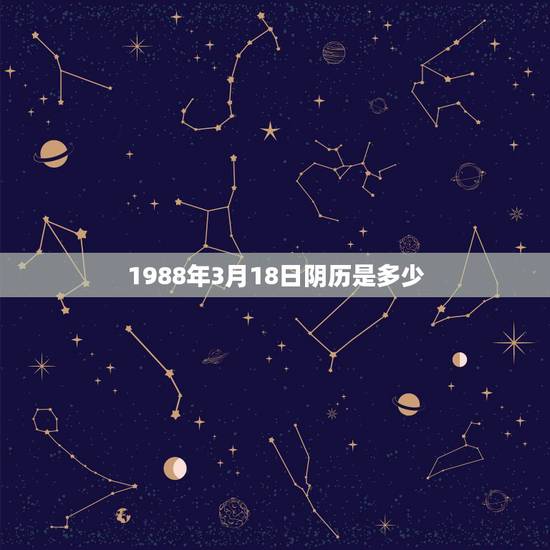 1988年3月18日阴历是多少,2022 0318黄历 1988年3月18日阴历是多少,2022 0318黄历