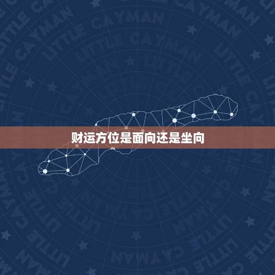 财运方位是面向还是坐向
