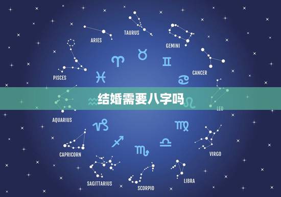 结婚需要八字吗，结婚需要算八字吗