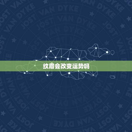 纹眉会改变运势吗，眉毛影响运势吗