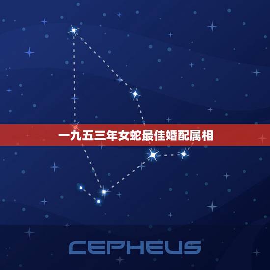 一九五三年女蛇最佳婚配属相,属蛇女和什么属相最相配 一九五三年女蛇最佳婚配属相,属蛇女和什么属相最相配