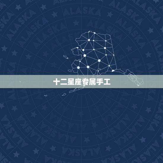 十二星座专属手工，十二星座喜欢什么样的设计风格