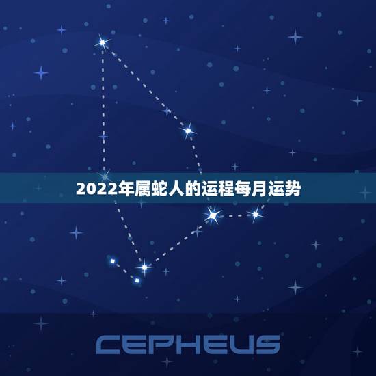 2022年属蛇人的运程每月运势,属蛇2021年运势及运程详解 2022年属蛇人的运程每月运势,属蛇2021年运势及运程详解