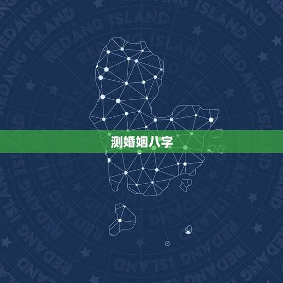 测婚姻八字,八字测婚姻的方法有哪些? 测婚姻八字,八字测婚姻的方法有哪些?