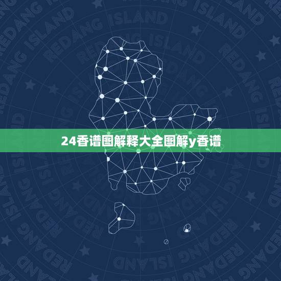 24香谱图解释大全图解y香谱，四十二香谱图和七十二香谱图有什么区别