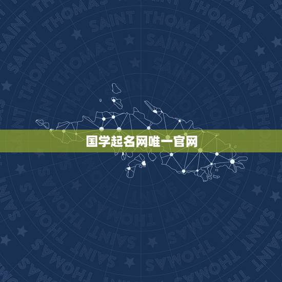 国学起名网唯一官网，起名网站