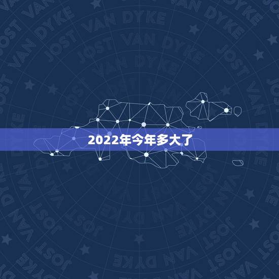 2022年今年多大了，1957年今年多大