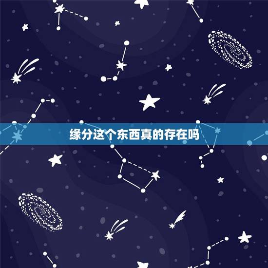 缘分这个东西真的存在吗，请教各位，缘分这东西到底怎么解释啊？