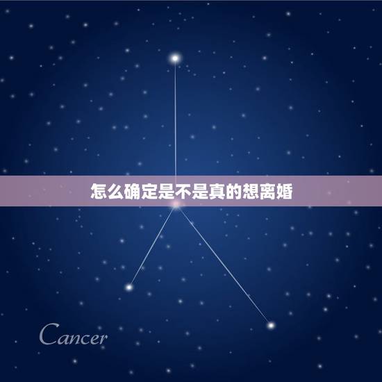 怎么确定是不是真的想离婚，真正想离婚的人是愤怒的还是平静的