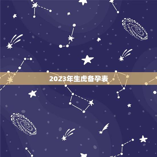 2023年生虎备孕表，2021年绝对会怀孕的生肖