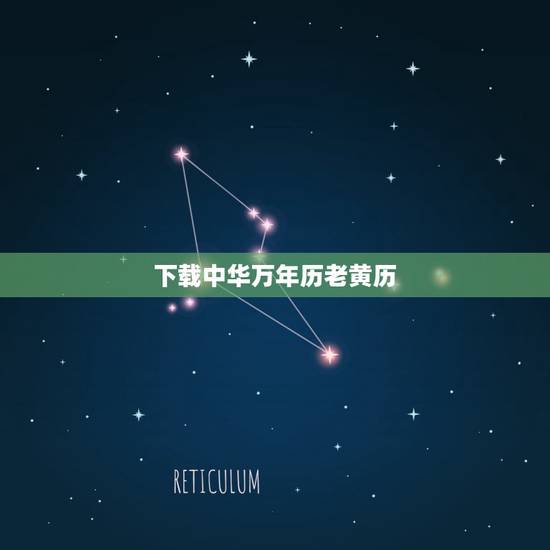 下载中华万年历老黄历，怎样下载老黄历