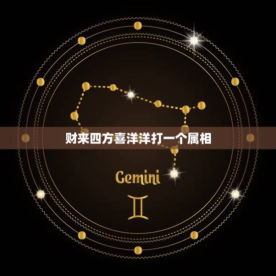 财来四方喜洋洋打一个属相,财来四方喜洋洋打一生肖 财来四方喜洋洋打一个属相,财来四方喜洋洋打一生肖