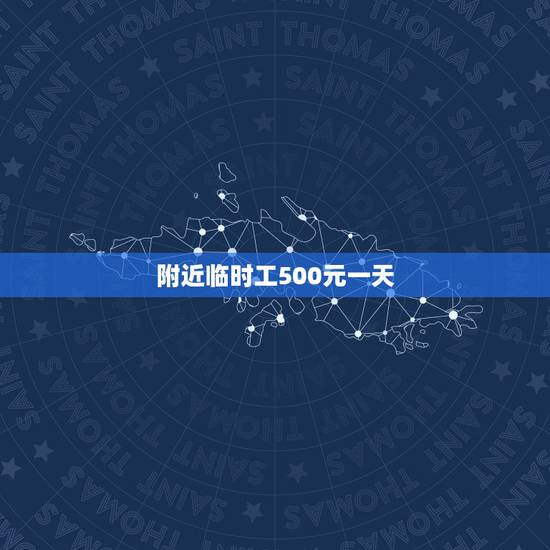 附近临时工500元一天，网上招聘临时工每天200-500元可信吗