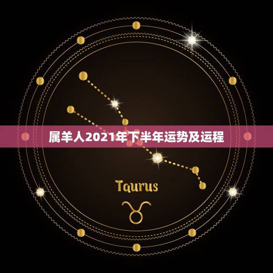 属羊人2021年下半年运势及运程,91属羊人2021年全年运势年 属羊人2021年下半年运势及运程,91属羊人2021年全年运势年