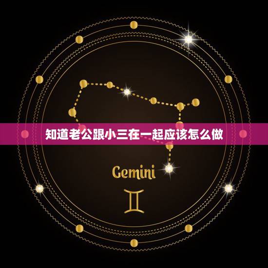 知道老公跟小三在一起应该怎么做,最近又给我知道老公和小三又有微信联系了 知道老公跟小三在一起应该怎么做,最近又给我知道老公和小三又有微信联系了