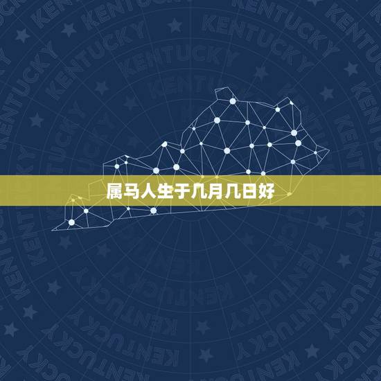 属马人生于几月几日好,90属马一生有几次婚姻 属马人生于几月几日好,90属马一生有几次婚姻