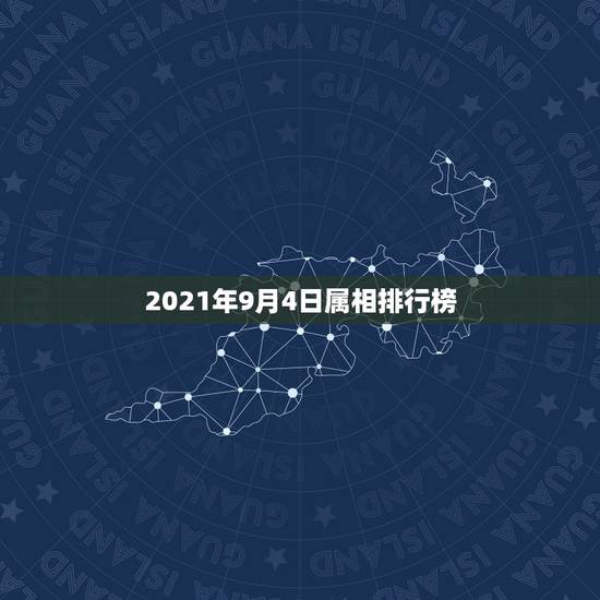 2021年9月4日属相排行榜,十二生肖年份表2021 2021年9月4日属相排行榜,十二生肖年份表2021