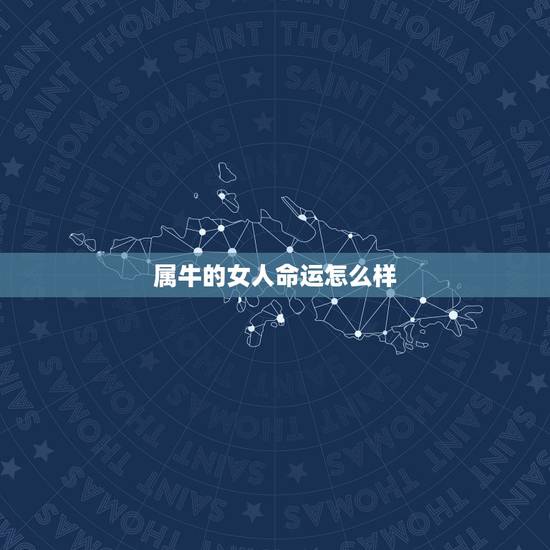 属牛的女人命运怎么样,十二生肖哪个命最差 属牛的女人命运怎么样,十二生肖哪个命最差
