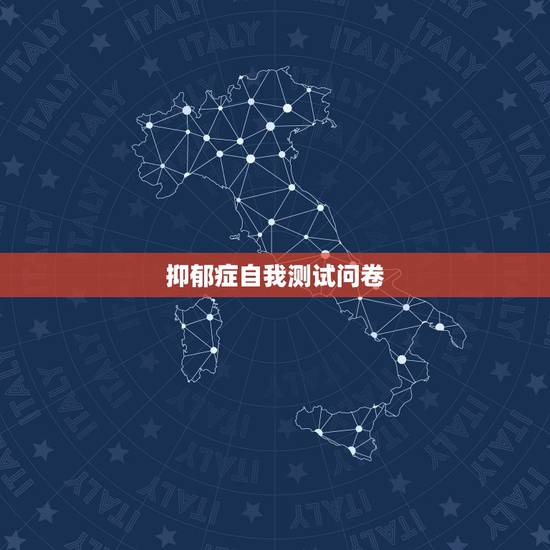 抑郁症自我测试问卷，抑郁试题