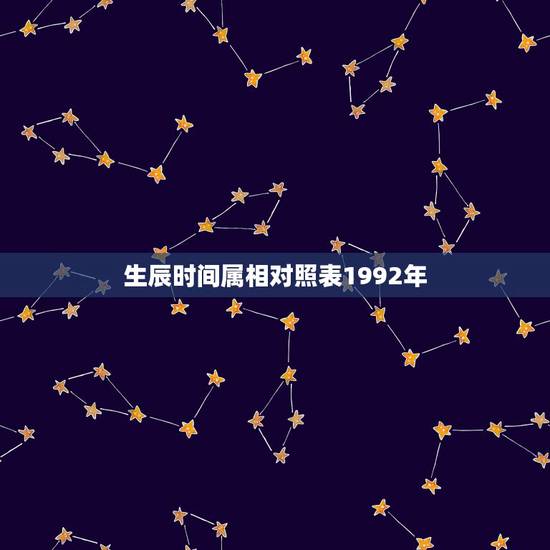 生辰时间属相对照表1992年，1992年什么属相？