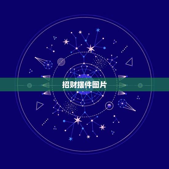 招财摆件图片,招财摆件工艺品有哪些? 招财摆件图片,招财摆件工艺品有哪些?