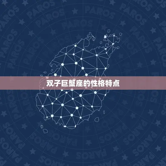 双子巨蟹座的性格特点 双子巨蟹座的性格特点