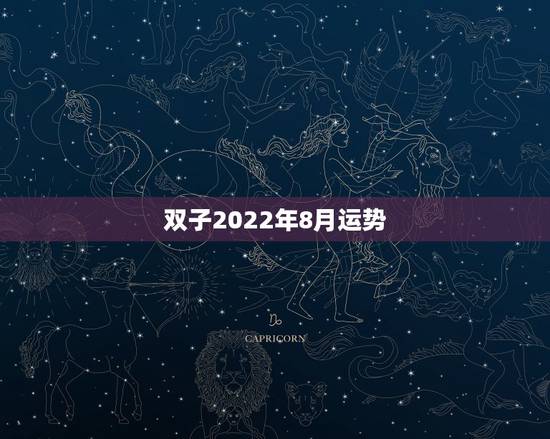 双子2022年8月运势,双子座的人在8月的运程怎样? 双子2022年8月运势,双子座的人在8月的运程怎样?