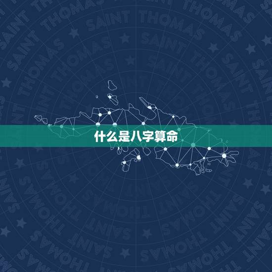 什么是八字算命 什么是八字算命