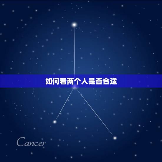 如何看两个人是否合适,如何看两个人是否合适 如何看两个人是否合适,如何看两个人是否合适
