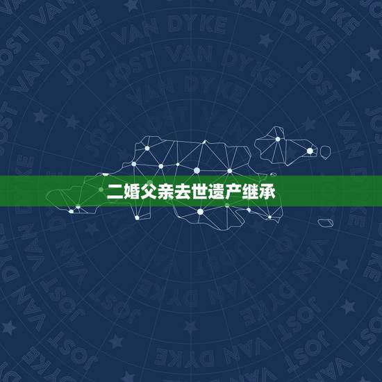 二婚父亲去世遗产继承,父亲去世,母亲再婚,子女的继承权和赡养责任? 二婚父亲去世遗产继承,父亲去世,母亲再婚,子女的继承权和赡养责任?