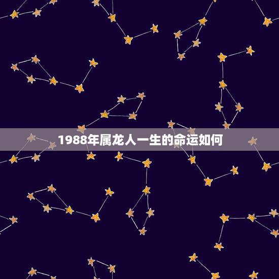 1988年属龙人一生的命运如何,1988年属龙的人2018年运势运程如 1988年属龙人一生的命运如何,1988年属龙的人2018年运势运程如
