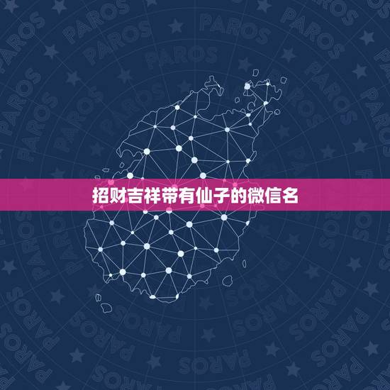 招财吉祥带有仙子的微信名,最吉利旺财的微信名有什么? 招财吉祥带有仙子的微信名,最吉利旺财的微信名有什么?