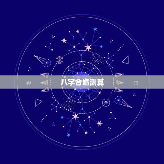 八字合婚测算，免费算命生辰八字合婚，八字合婚免费测试