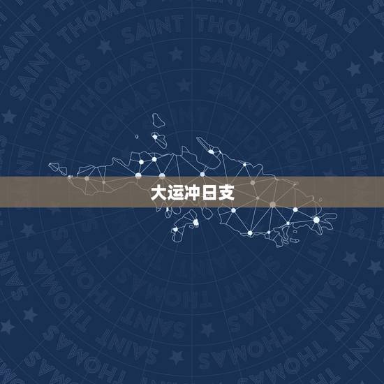 大运冲日支,大运地支与日支相冲会怎么样 大运冲日支,大运地支与日支相冲会怎么样