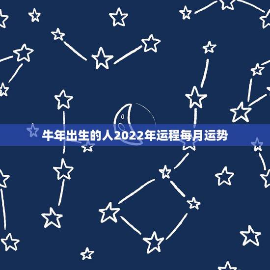 牛年出生的人2022年运程每月运势,牛年生人的运势如何 牛年出生的人2022年运程每月运势,牛年生人的运势如何