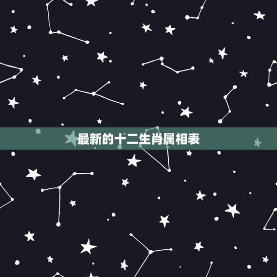 最新的十二生肖属相表，十二生肖男女婚配表