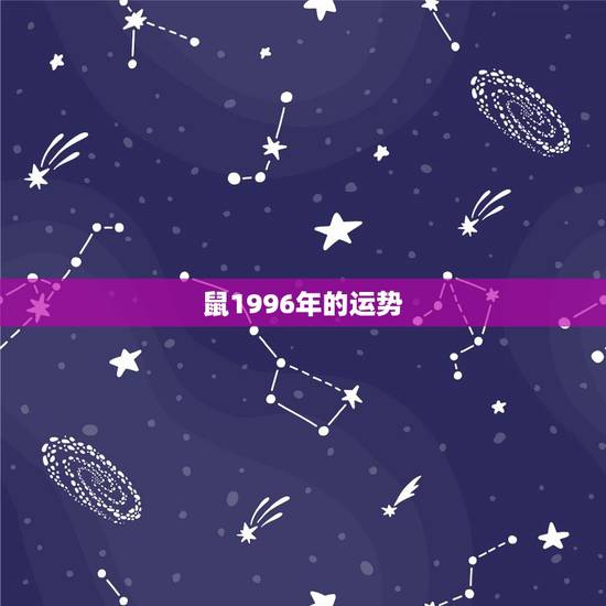 鼠1996年的运势，96年鼠，女，摩羯座，2016年运势