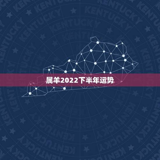 属羊2022下半年运势，2022年属羊人的全年运势如何？