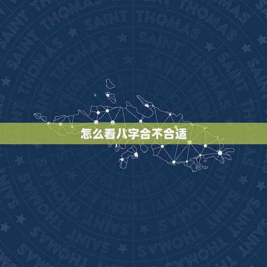 怎么看八字合不合适,怎么看名字与八字合不合适 怎么看八字合不合适,怎么看名字与八字合不合适