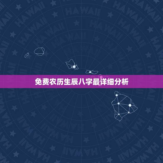 免费农历生辰八字最详细分析，女性:生于1975年03月16日(农历)下