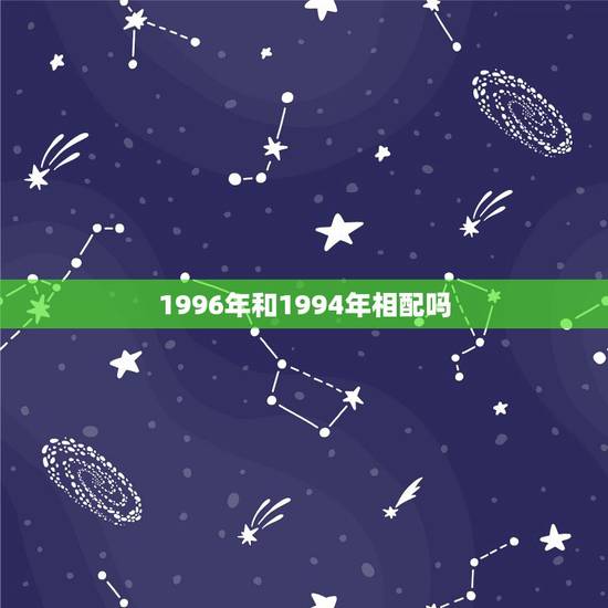 1996年和1994年相配吗，1992年与1994年相配吗