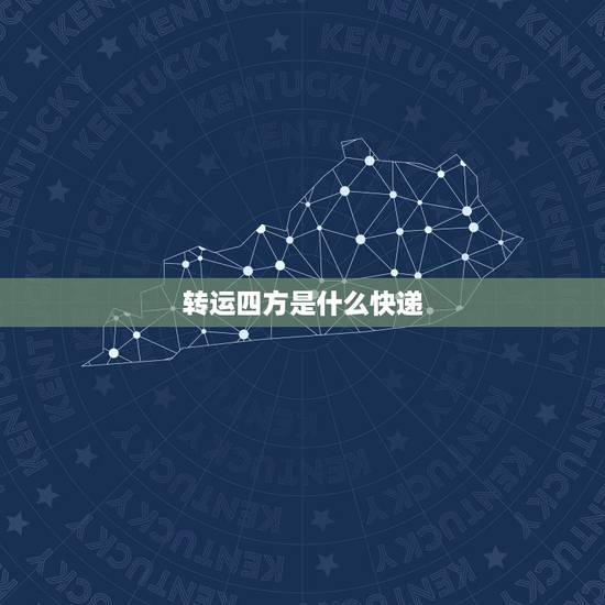 转运四方是什么快递，转运四方 ies包括国内快递的钱吗
