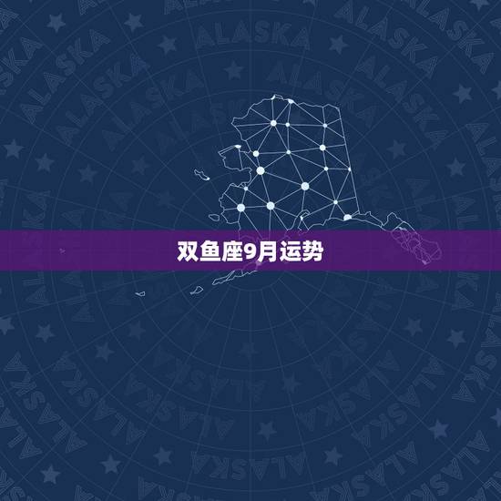 双鱼座9月运势，双鱼座九月运势如何？