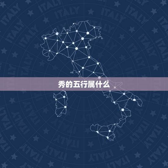 秀的五行属什么，秀字五行属什么的